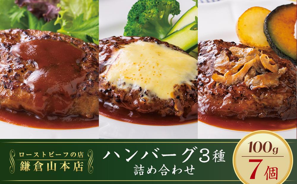 ローストビーフの店鎌倉山 「ハンバーグ詰合せ7個入り」 ｜ 肉 お肉 牛肉 ハンバーグ 人気 有名 おすすめ 柔らかい 肉料理 詰合せ グルメ ジューシー 贈答用 ギフト用 お取り寄せ 送料無料 鎌倉 神奈川