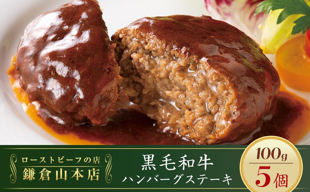ローストビーフの店鎌倉山「黒毛和牛ハンバーグステーキ」 ｜ 肉 お肉 牛肉 ハンバーグ 和牛 人気 有名 おすすめ 黒毛和牛 国産牛 柔らかい 肉料理 贈答用 ギフト用 お取り寄せ 送料無料 鎌倉 神奈川