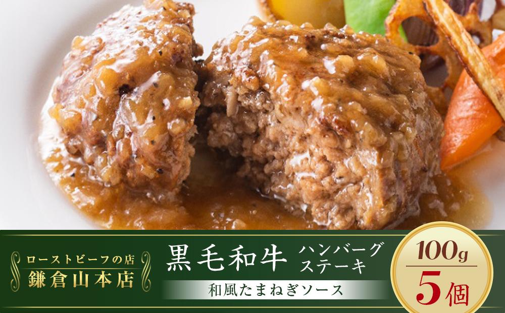 ローストビーフの店鎌倉山「黒毛和牛ハンバーグステーキ(和風たまねぎソース)」 ｜肉 お肉 牛肉 ハンバーグ たまねぎ 和牛 人気 有名 おすすめ 黒毛和牛 国産牛 柔らかい 肉料理 贈答用 ギフト用 電子レンジ 簡単調理 お取り寄せ 送料無料 鎌倉 神奈川