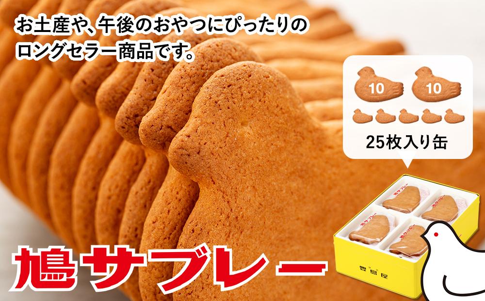 鳩サブレー２５枚入 ｜お菓子 おかし お取り寄せ スイーツ サブレ 人気 焼き菓子 クッキー グルメ ご当地 お土産 個包装 銘菓 神奈川 鎌倉 ギフト 老舗 詰め合わせ 定番 名物 送料無料