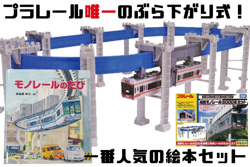 ※受付終了※【湘南モノレール一番人気！】プラレール+絵本セット_Ｇ ｜ おもちゃ 玩具 電車 プラレール 本 絵本 人気 おすすめ プレゼント 子供向け 誕生日 鉄道グッズ 送料無料 湘南 鎌倉 神奈川