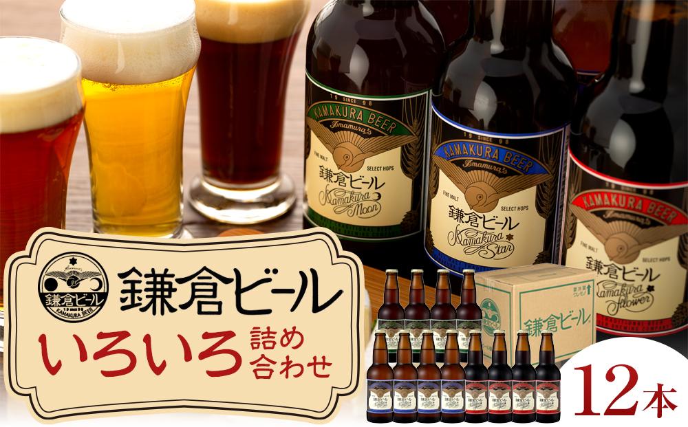 鎌倉ビール醸造「鎌倉ビールいろいろ１２本詰め合わせ」 ｜ ビール 地ビール クラフトビール お酒 さけ アルコール セット 詰め合わせ 人気 おすすめ オリジナルビール 湘南ビール 送料無料 お土産 送料無料 湘南 鎌倉 神奈川