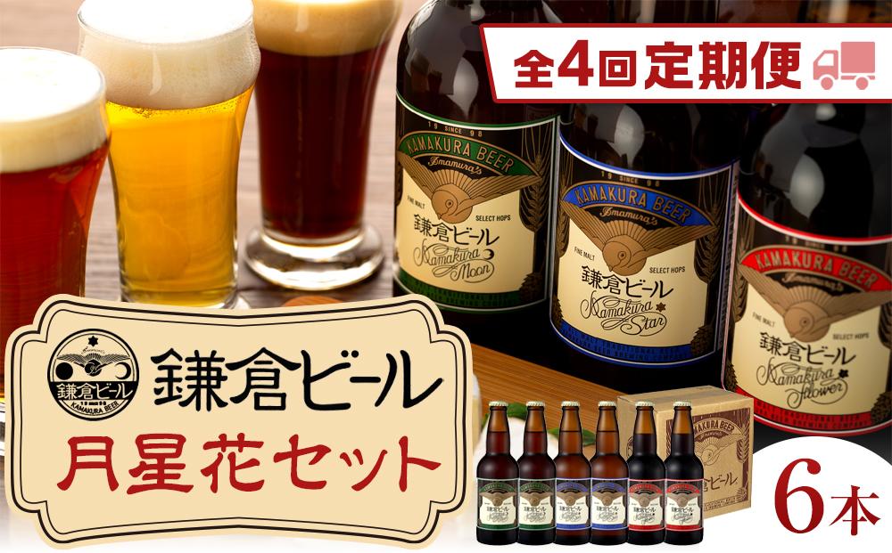 【全4回定期便】鎌倉ビール醸造「鎌倉月星花セット（6本入り）」 ｜ ビール 地ビール クラフトビール お酒 さけ アルコール セット 詰め合わせ 人気 おすすめ オリジナルビール 湘南ビール 送料無料 お土産 送料無料 湘南 鎌倉 神奈川