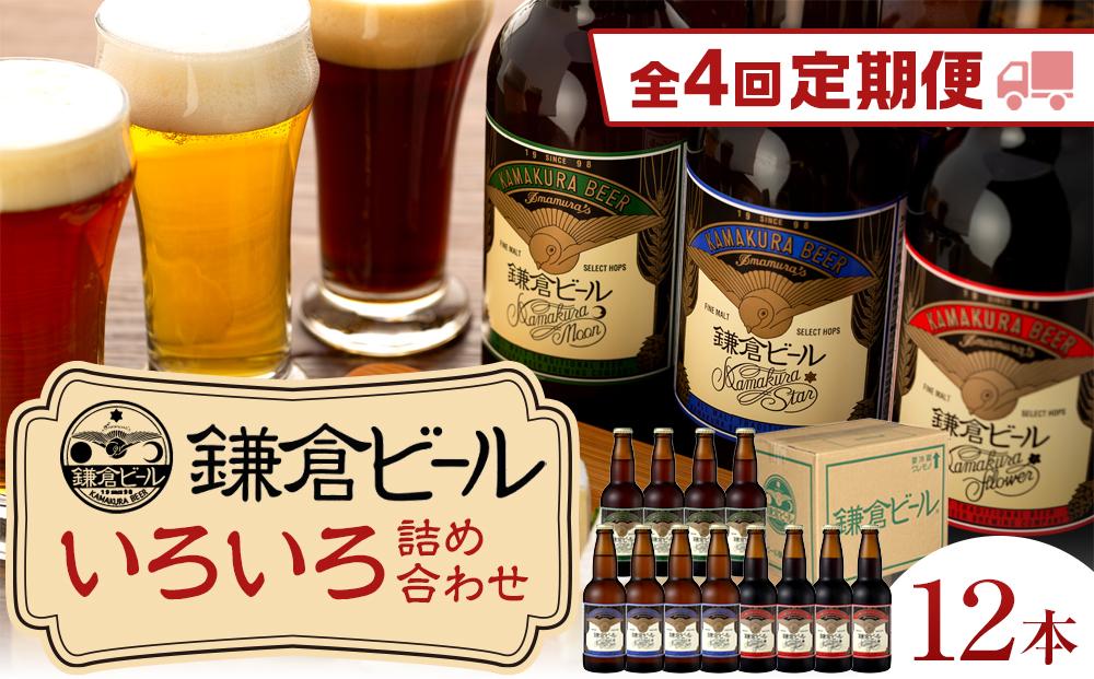 【全4回定期便】鎌倉ビール醸造「鎌倉ビールいろいろ１２本詰め合わせ」 ｜ ビール 地ビール クラフトビール お酒 さけ アルコール セット 詰め合わせ 人気 おすすめ オリジナルビール 湘南ビール 送料無料 お土産 送料無料 湘南 鎌倉 神奈川