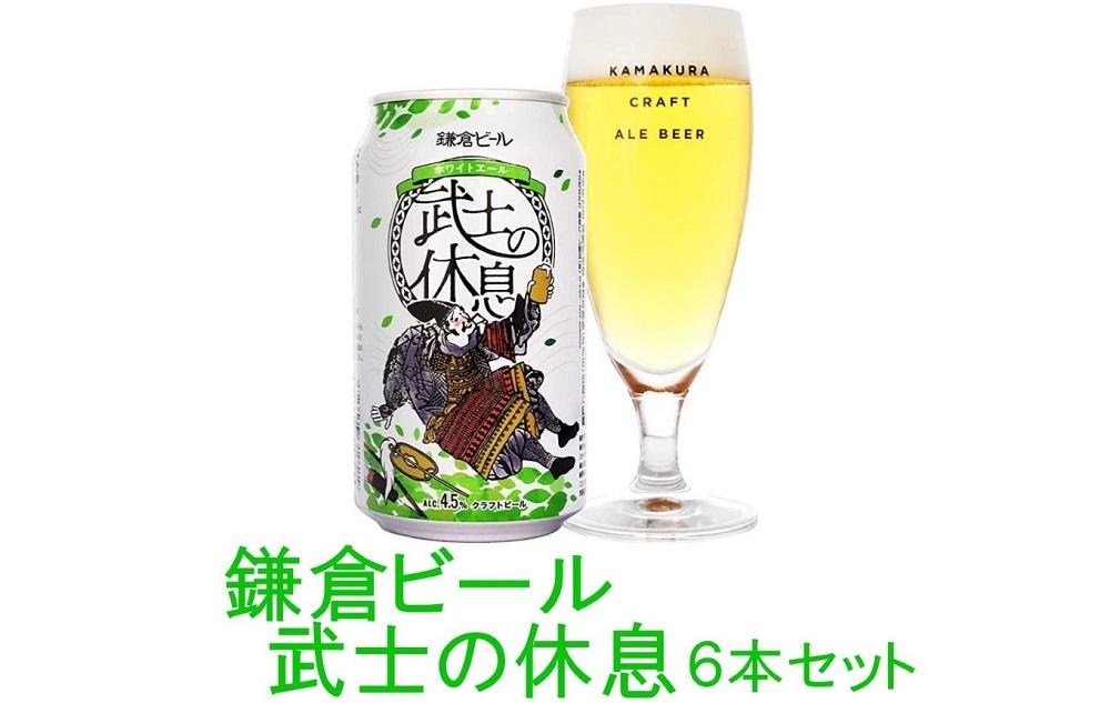 鎌倉ビール醸造「武士の休息 6本入り」 ｜ ビール 地ビール クラフトビール お酒 さけ アルコール セット 詰め合わせ 人気 おすすめ オリジナルビール 湘南ビール 送料無料 お土産 送料無料 湘南 鎌倉 神奈川