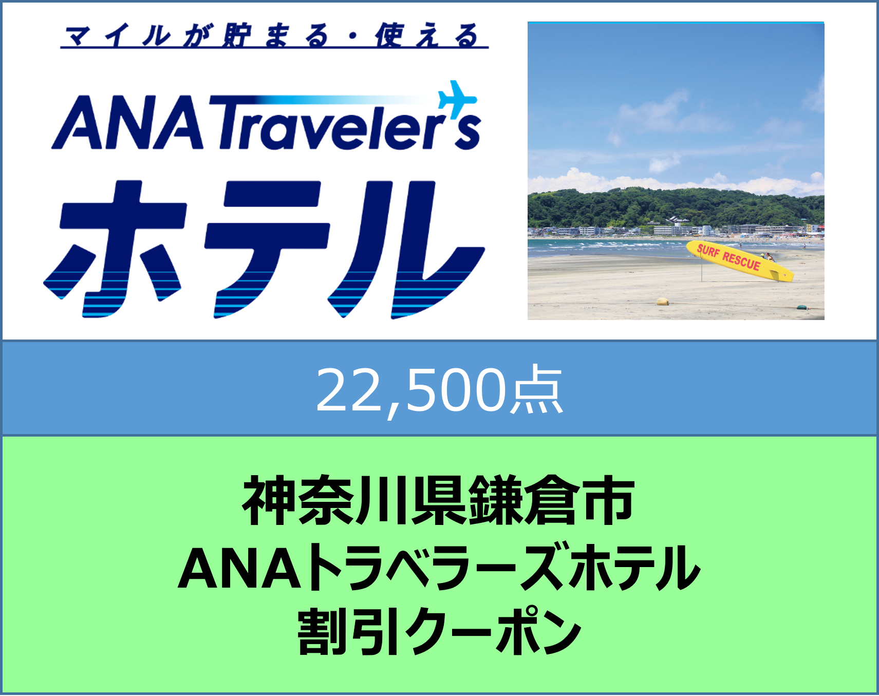 神奈川県鎌倉市ANAトラベラーズホテル割引クーポン22,500点分