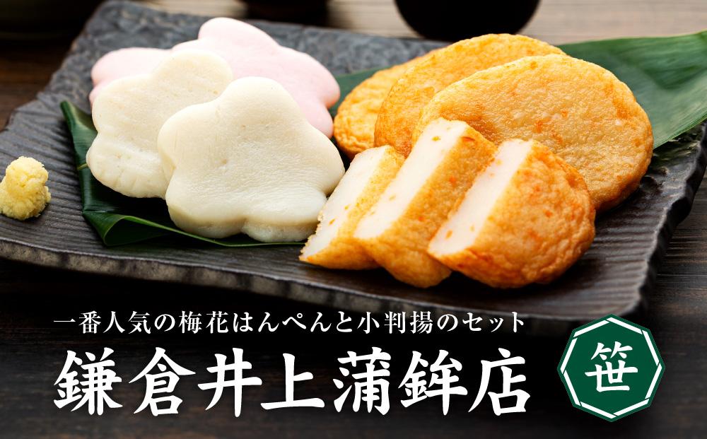 鎌倉井上蒲鉾店「笹」 ｜ はんぺん 練り物 おつまみ おでん 贈り物 ギフト 食品 料理 詰め合わせ 詰合せ ご当地 伝統 お取り寄せ 冷凍 冷凍便 送料無料 神奈川 鎌倉