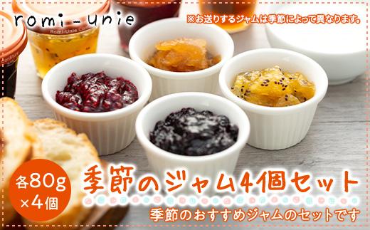 Romi-Unie Confiture(ロミ・ユニ コンフィチュール)「季節のジャム4個セット」 | ジャム セット フルーツ 美味しい 詰め合わせ ギフト 贈答 人気 おすすめ 送料無料 神奈川 鎌倉