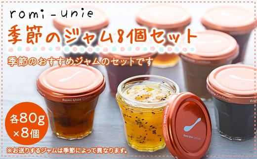 Romi-Unie Confiture(ロミ・ユニ コンフィチュール)「季節のジャム8個セット」 | ジャム 手作りジャム ギフトセット 朝食 人気 おすすめ フルーツ 送料無料 神奈川 鎌倉