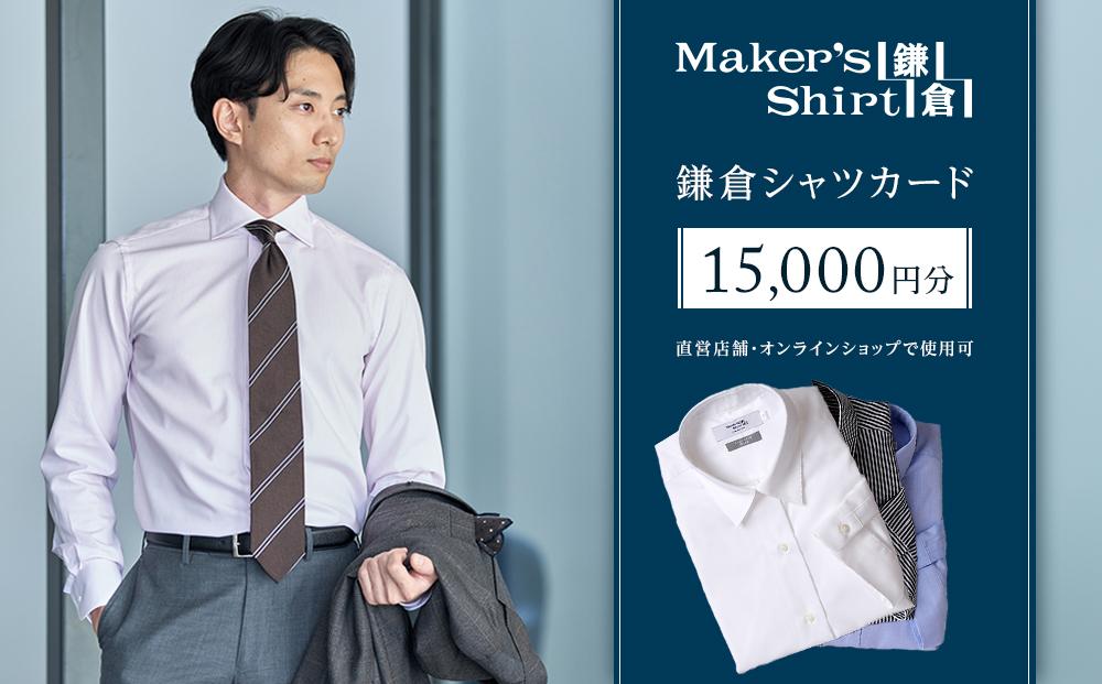 鎌倉シャツカード 15,000円分【直営店舗・オンラインショップで使用可】 ｜ シャツ ワイシャツ メンズ オーダー シャツ 人気 おすすめ  ギフトカード 紳士服 レディースシャツ カジュアルシャツ ビジネスシャツ 贈答用 送料無料 神奈川 鎌倉