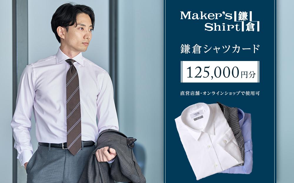 鎌倉シャツカード 125,000円分【直営店舗・オンラインショップで使用可】 ｜ シャツ ワイシャツ メンズ オーダー シャツ 人気 おすすめ  ギフトカード 紳士服 レディースシャツ カジュアルシャツ ビジネスシャツ 贈答用 送料無料 神奈川 鎌倉