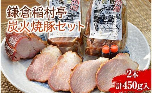 〈父の日ギフト〉鎌倉稲村亭 炭火焼豚セット（２本・計450ｇ入り）