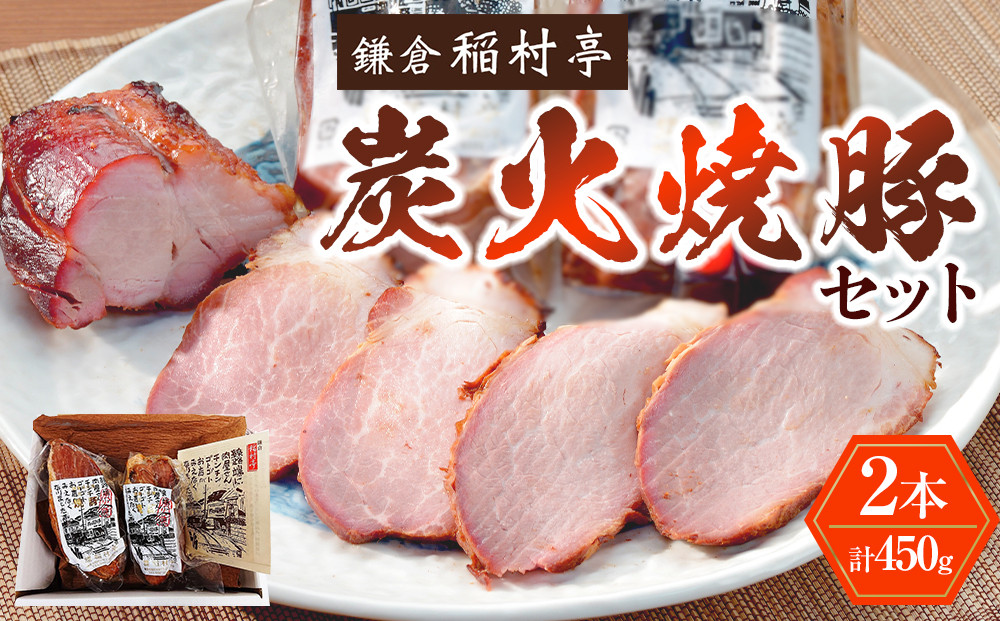 鎌倉稲村亭 炭火焼豚セット（２本・計450ｇ入り） | 焼豚 肉 お肉 チャーシュー やきぶた 贈答 ギフト 人気 おすすめ 炭火 土産 贈り物 プレゼント ギフト 贈答用 お取り寄せ 豚肉 おすすめ 送料無料 神奈川 鎌倉