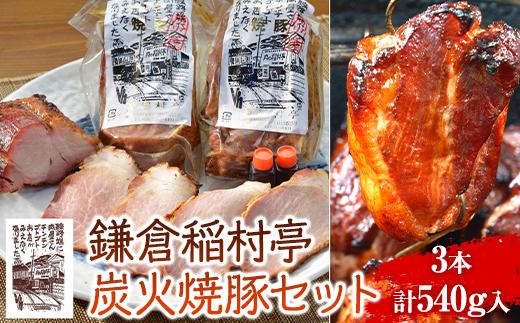 鎌倉稲村亭 炭火焼豚 セット（3本・計540ｇ入り） ｜ 焼豚 肉 お肉 チャーシュー やきぶた 贈答 ギフト 人気 おすすめ 炭火 土産 贈り物 プレゼント ギフト 贈答用 お取り寄せ 豚肉 おすすめ 送料無料 神奈川 鎌倉