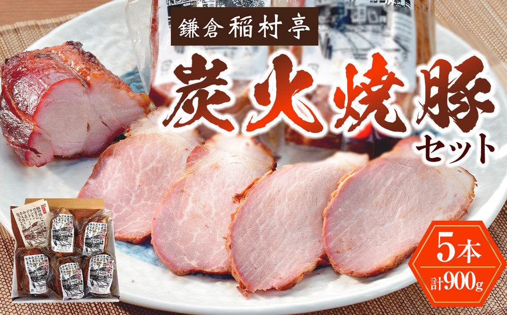 鎌倉稲村亭 炭火焼豚セット（５本計・900ｇ入り） ｜ 焼豚 肉 お肉 チャーシュー やきぶた 贈答 ギフト 人気 おすすめ 炭火 土産 贈り物 プレゼント ギフト 贈答用 お取り寄せ 豚肉 おすすめ 送料無料 神奈川 鎌倉