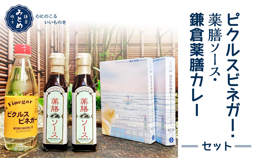 【鎌倉三留商店】ピクルスビネガー、薬膳ソース２本 、鎌倉薬膳カレー２食 | ピクルス ビネガー 薬膳 ソース 薬膳カレー 人気 おすすめ 健康 調味料 カレー ギフト プレゼント 送料無料 神奈川 鎌倉