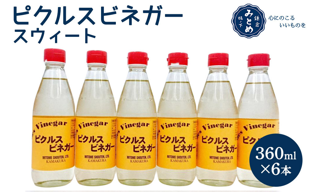 鎌倉三留商店「ピクルスビネガースウィート」6本セット |  ピクルス ビネガー 酢 セット 人気 おすすめ 調味料 ギフト プレゼント 健康 送料無料 神奈川 鎌倉