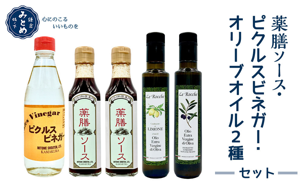 【鎌倉三留商店】薬膳ソース 、ピクルスビネガー、オリーブオイル２種セット