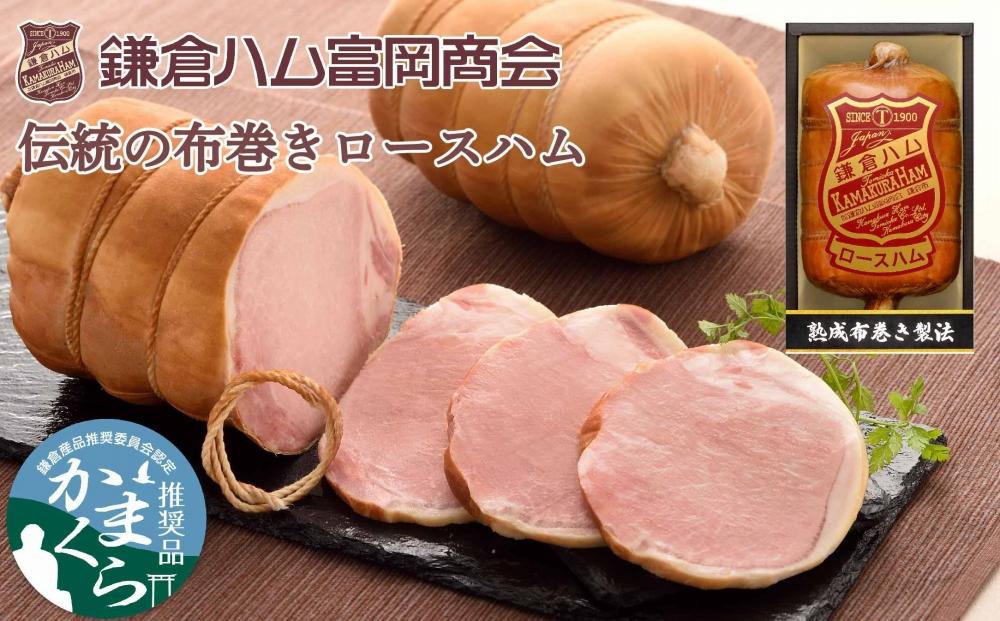 鎌倉ハム富岡商会 KDA-605 熟成布巻きロースハム ｜ ハム 肉 お肉 ロース 鎌倉 贈答 ギフト 人気 おすすめ 熟成 布巻き ロースハム ギフト 贈答用 お取り寄せ 高級 プレミアム 豚肉 熟成ハム おすすめ 送料無料 神奈川 鎌倉