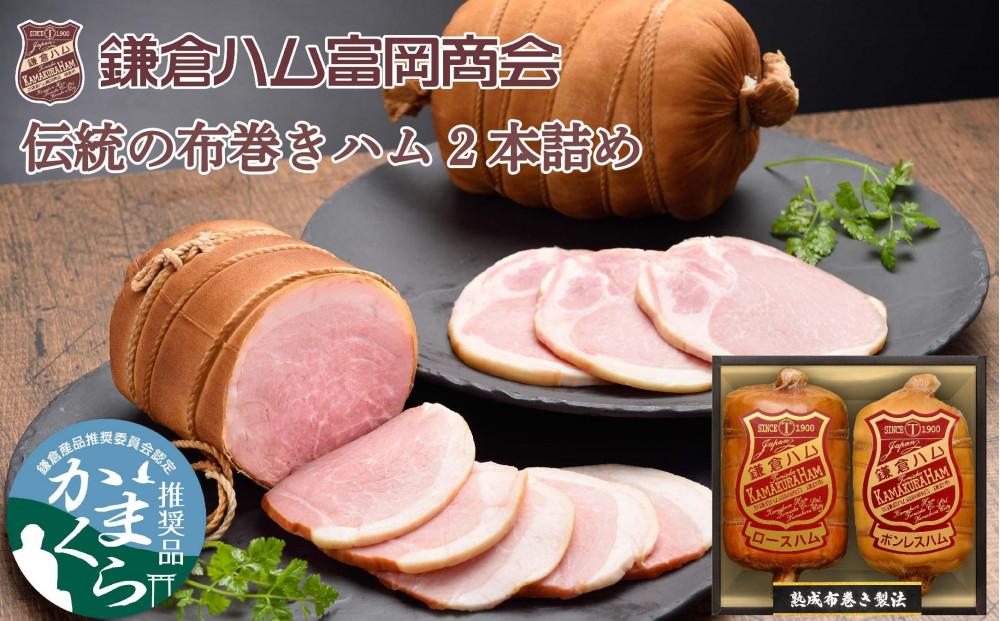 〈お歳暮ギフト〉鎌倉ハム富岡商会 KDA-1203 熟成布巻きロースハム,熟成布巻きボンレスハム