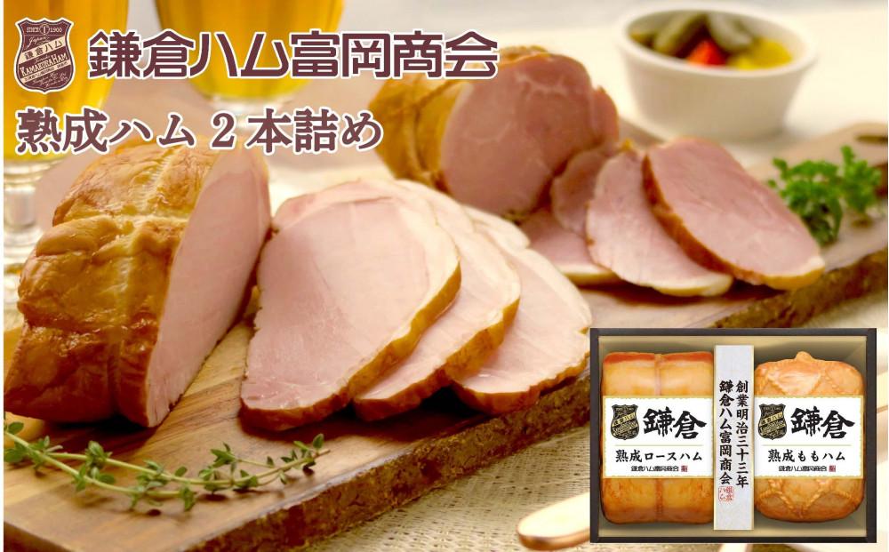 〈お歳暮ギフト〉鎌倉ハム富岡商会 KA-521 熟成ロースハム,熟成ももハム