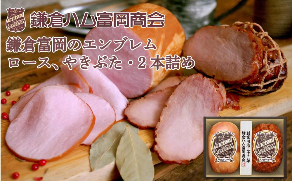 〈お歳暮ギフト〉鎌倉ハム富岡商会 KN-32 特選ロースハム360g・直火焼やきぶた190g