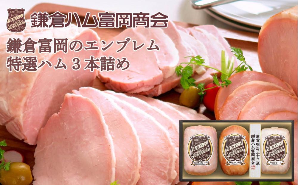 〈お歳暮ギフト〉鎌倉ハム富岡商会　KN-831　特選ホワイトロースハム、特選ロースハム、特選ももハム（ホワイト）