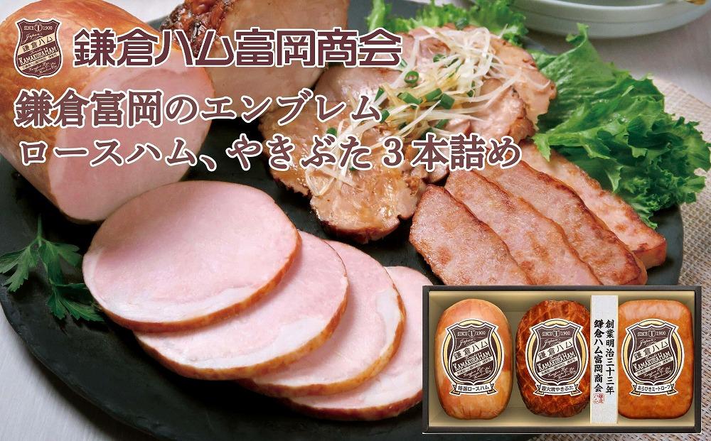 鎌倉ハム富岡商会　KN-423　特選ロースハム、直火焼やきぶた、あらびきミートローフ | ハム 老舗 ブランド ロースハム 焼豚 ミートローフ 詰合せ 人気 おすすめ ハム 豚肉 おかず ギフト プレゼント 送料無料 神奈川 鎌倉