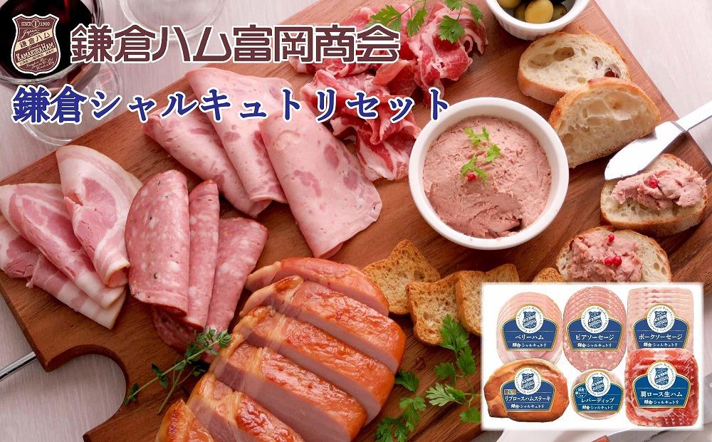 鎌倉ハム富岡商会　C-37　鎌倉シャルキュトリセット | ハム  セット 高級 ギフト 贈答 詰め合わせ 美味しい 人気 おすすめ  送料無料 神奈川 鎌倉
