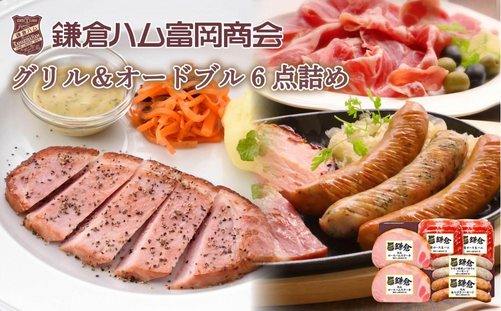 鎌倉ハム富岡商会　KCG-353 熟成ロースハムステーキとソーセージ　6点詰め