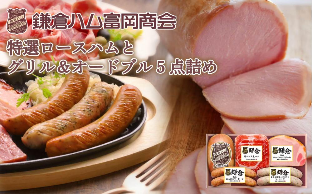 鎌倉ハム富岡商会　KCG-454　特選ロースハムとソーセージ 5点詰め