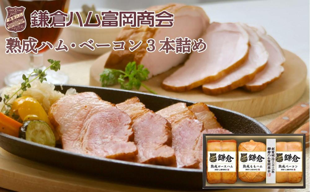 〈お歳暮ギフト〉鎌倉ハム富岡商会 KA-832 熟成ロースハム,熟成ももハム,熟成ベーコン