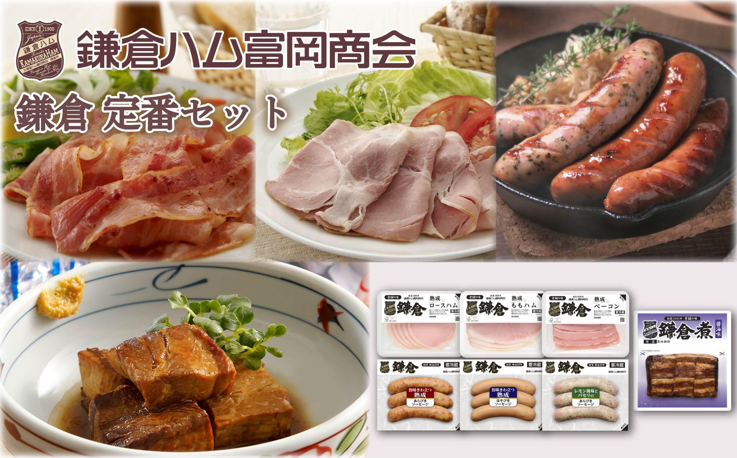 鎌倉ハム富岡商会　定番セット ST-30 | ハム ソーセージ 詰め合わせ セット 熟成 人気 おすすめ あらびき ほそびき ベーコン ギフト 送料無料 神奈川 鎌倉	