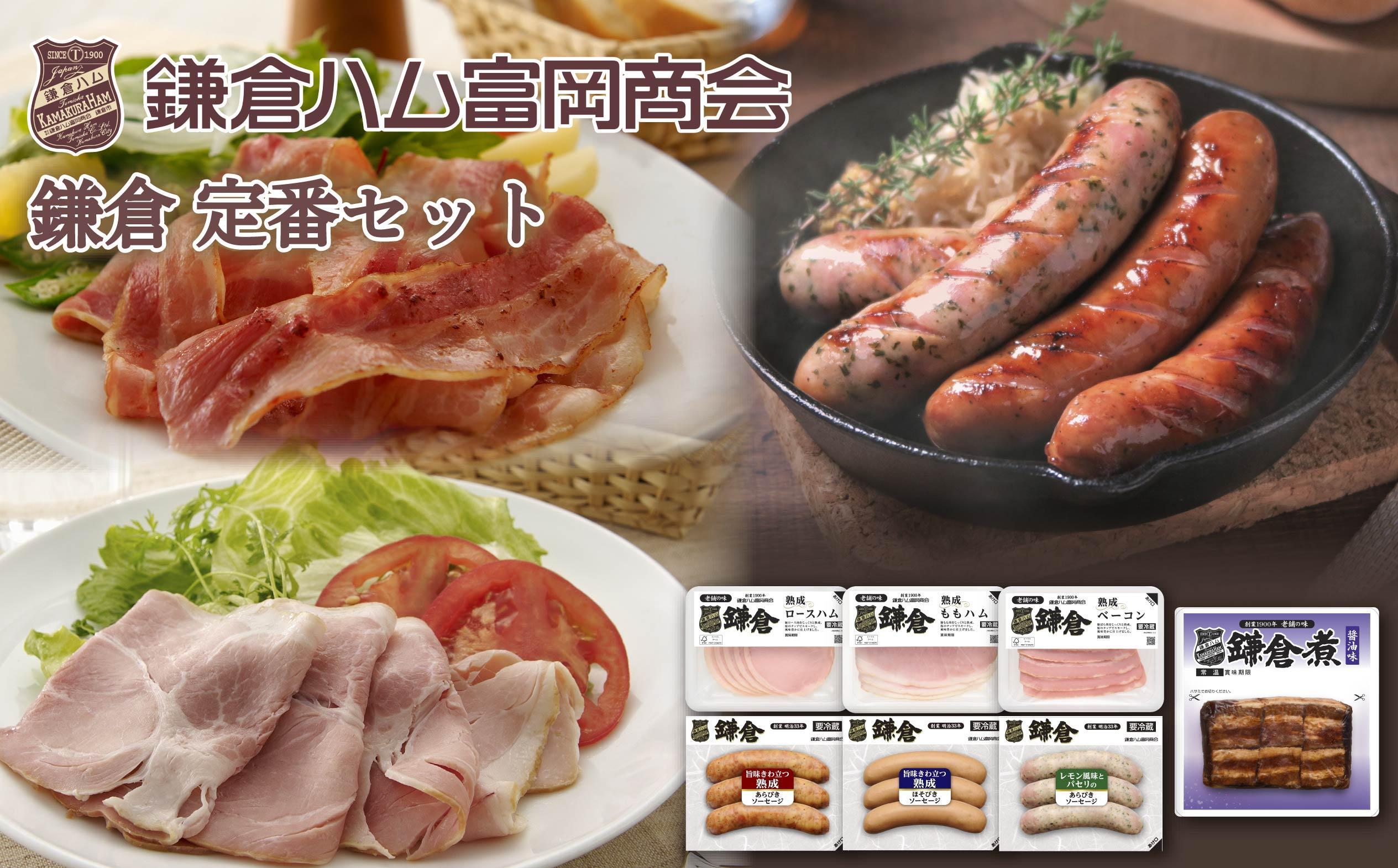 【ふるさと納税】【鎌倉ハム富岡商会】定番セット 7点詰め