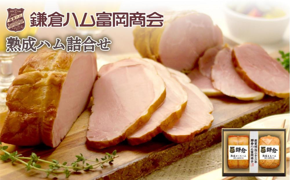 〈お中元ギフト〉【ふるさと納税】【鎌倉ハム富岡商会】 熟成ロースハム350ｇ,熟成ももハム220g