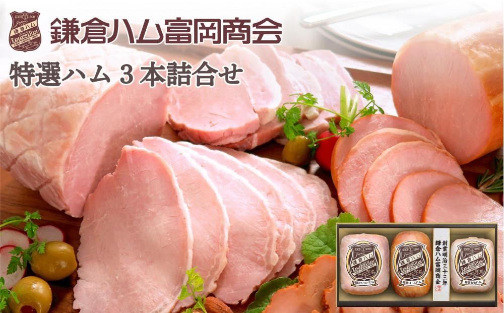 〈お中元ギフト〉【ふるさと納税】【鎌倉ハム富岡商会】 特選ホワイトロースハム320g、特選ロースハム320g、特選ももハム（ホワイト）270g