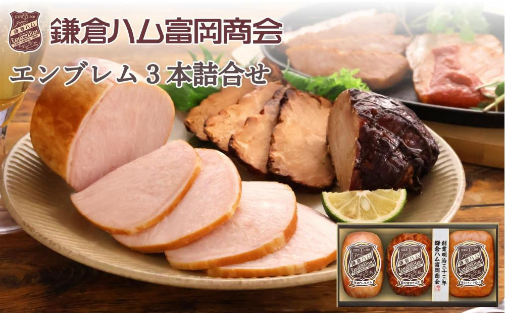 【ふるさと納税】【鎌倉ハム富岡商会】 特選ロースハム320g、直火焼やきぶた170g、あらびきミートローフ160g