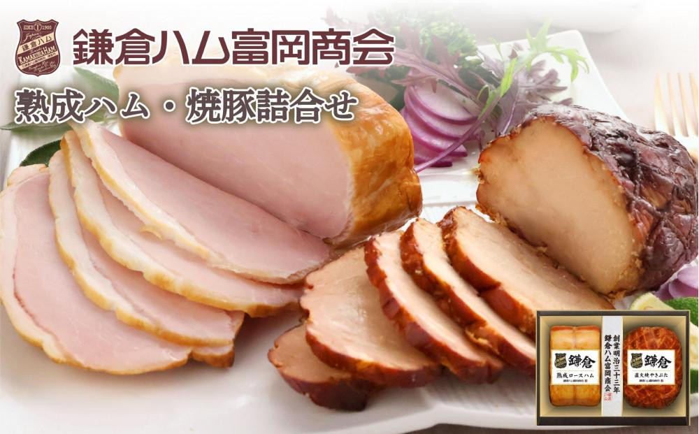 〈お中元ギフト〉【ふるさと納税】【鎌倉ハム富岡商会】 熟成ロースハム350ｇ、直火焼やきぶた300g