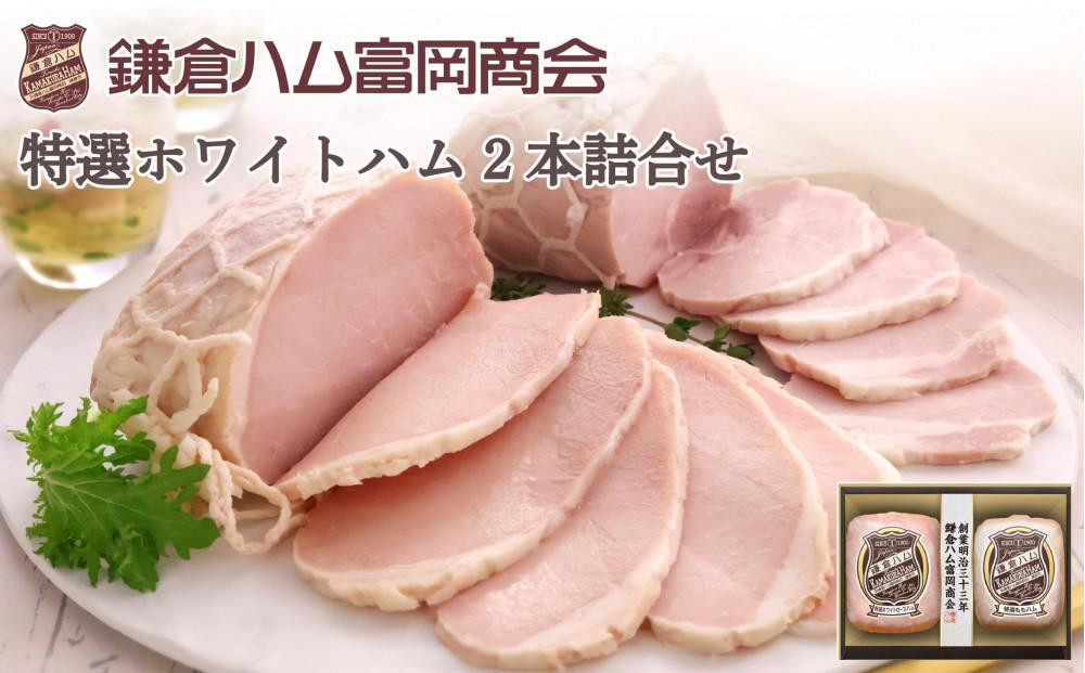 〈お中元ギフト〉【ふるさと納税】【鎌倉ハム富岡商会】 特選ホワイトロースハム320g、特選ももハム（ホワイト）270g