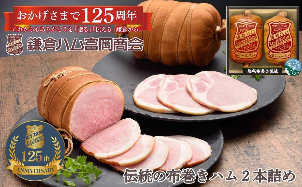 〈父の日ギフト〉【ふるさと納税】【鎌倉ハム富岡商会】 熟成布巻きロースハム600g,熟成布巻きボンレスハム550g