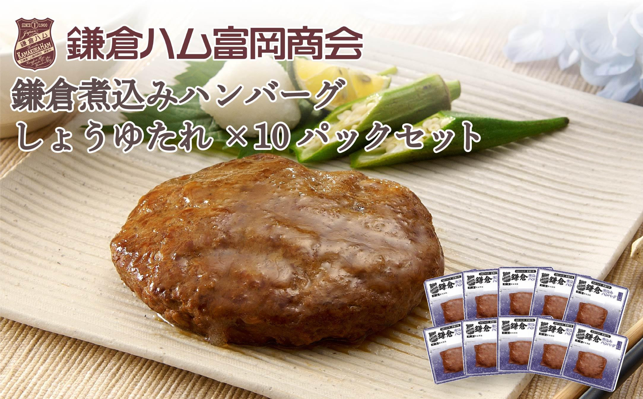 【ふるさと納税】【鎌倉ハム富岡商会】 鎌倉煮込みハンバーグ(しょうゆたれ）10個セット