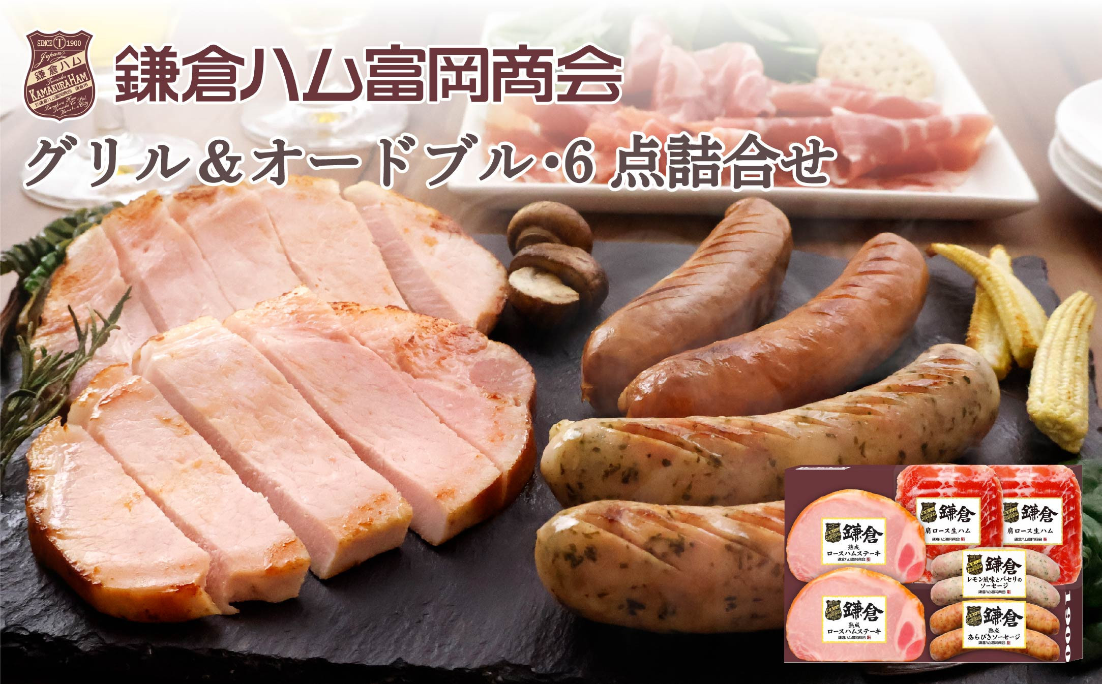 【ふるさと納税】【鎌倉ハム富岡商会】熟成ロースハムステーキとソーセージ・6点詰め