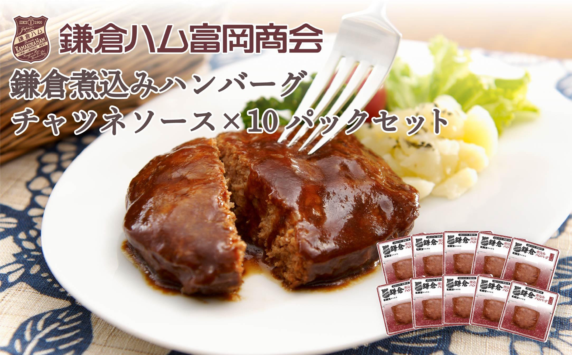 【ふるさと納税】【鎌倉ハム富岡商会】 鎌倉煮込みハンバーグ（チャツネソース）10個セット