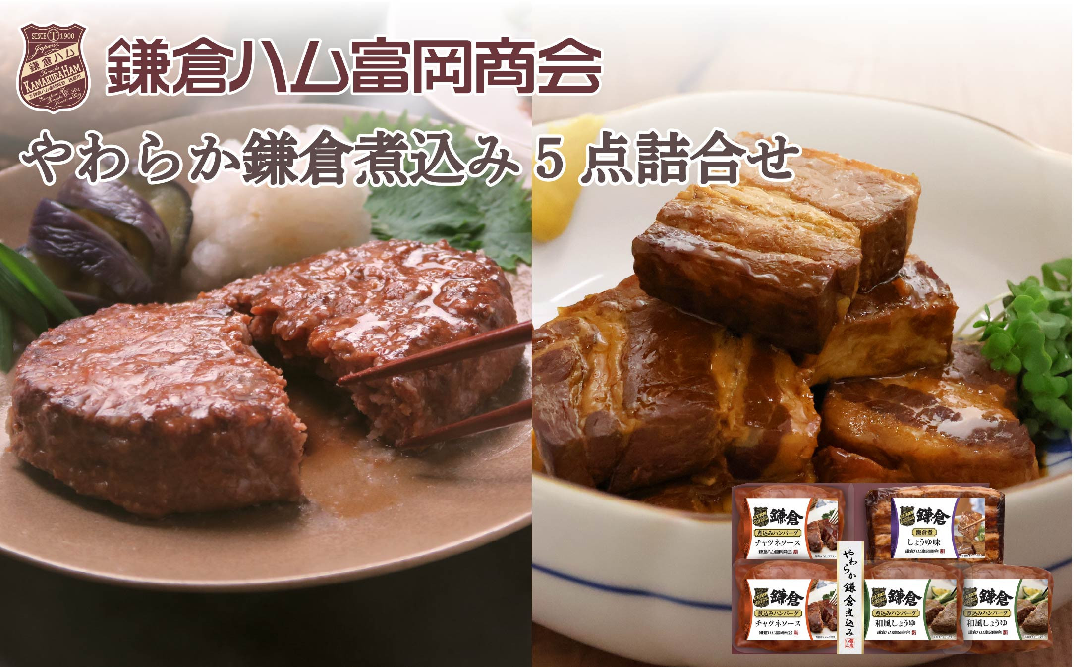 【ふるさと納税】【鎌倉ハム富岡商会】鎌倉煮込みハンバーグ・鎌倉煮 5点詰め合わせ