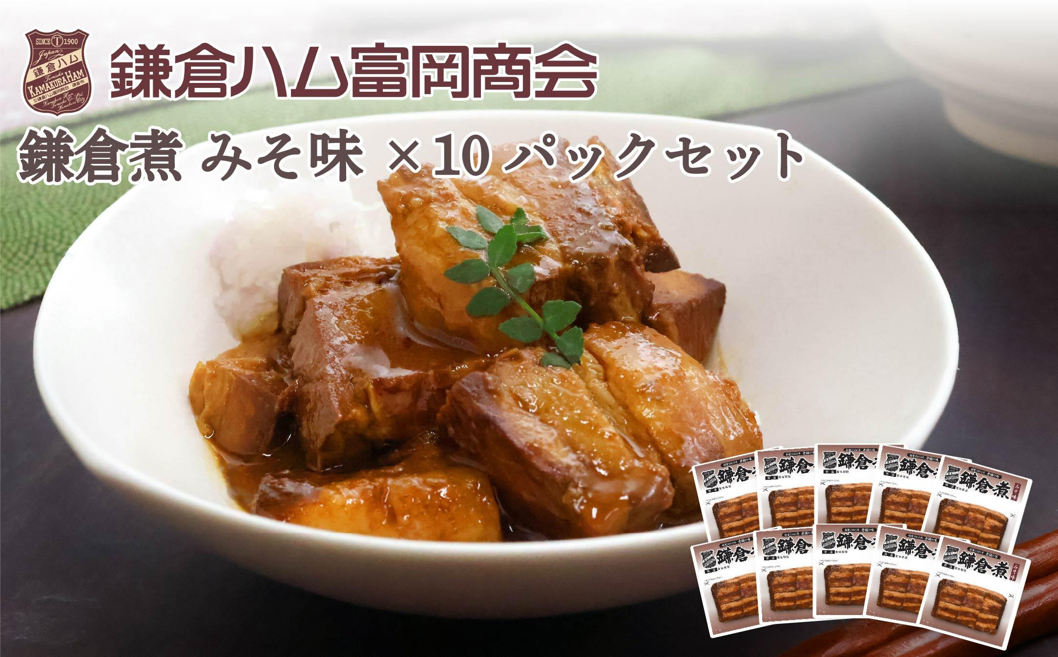 【ふるさと納税】【鎌倉ハム富岡商会】 鎌倉煮みそ味10個セット