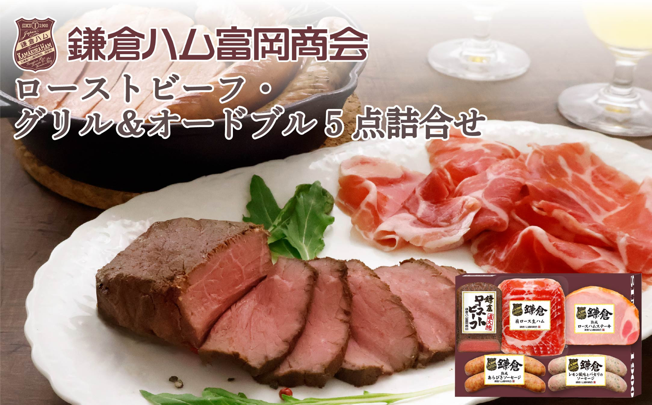 【ふるさと納税】【鎌倉ハム富岡商会】ローストビーフ、グリル&オードブル5点詰め合わせ