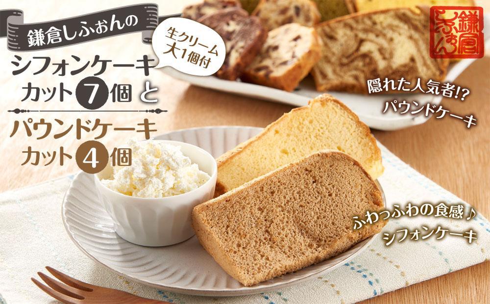 鎌倉しふぉんのシフォンケーキ　カット７個（生クリーム大１個付)とパウンドケーキカット４個 ｜ ケーキ シフォンケーキ シフォン スイーツ お菓子 おかし 洋菓子 お取り寄せ カットケーキ パウンドケーキ 人気 おすすめ デザート ギフト プレゼント 食べ比べ ふわふわ 送料無料 神奈川 鎌倉