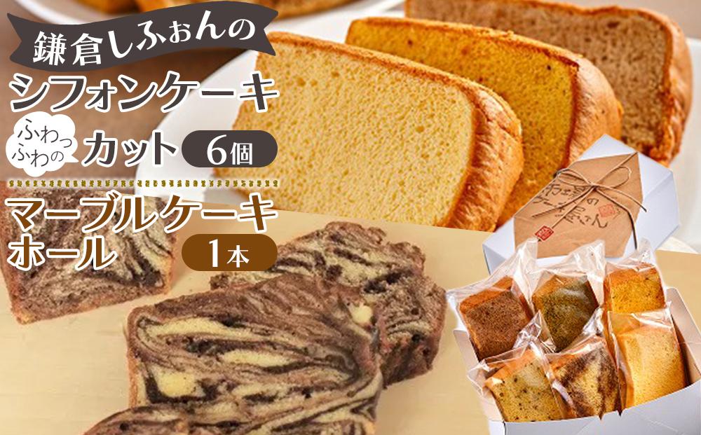 鎌倉しふぉんのシフォンケーキ　ふわっふわのカット6個入り1箱とマーブルケーキ1本 ｜ケーキ シフォンケーキ シフォン スイーツ お菓子 おかし 洋菓子 マーブル お取り寄せ カットケーキ 人気 おすすめ デザート ギフト 食べ比べ ふわふわ 送料無料 神奈川 鎌倉