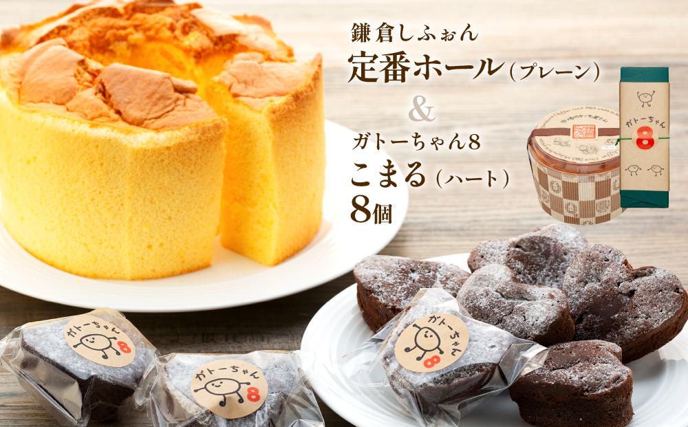 鎌倉しふぉん定番ホール（プレーン）と姉妹店『ガトーちゃん８』こまる（ハート）8個 ｜ ケーキ シフォンケーキ シフォン スイーツ お菓子 おかし 洋菓子 お取り寄せ ガトーショコラ 人気 おすすめ デザート ギフト プレゼント 食べ比べ ふわふわ 送料無料 神奈川 鎌倉
