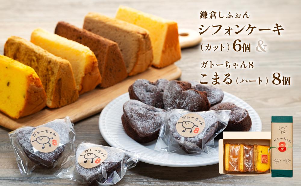 鎌倉しふぉんシフォンケーキカット6個と姉妹店『ガトーちゃん８』こまる（ハート）8個 ｜ ケーキ シフォンケーキ シフォン スイーツ お菓子 おかし 洋菓子 お取り寄せ カットケーキ ガトーショコラ 人気 おすすめ デザート ギフト プレゼント 食べ比べ ふわふわ 送料無料 神奈川 鎌倉